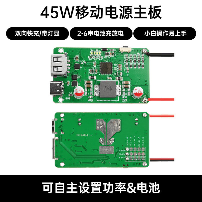2-6S锂电池保护主板45W全协议双向快充移动电源模块PD QC双向快充