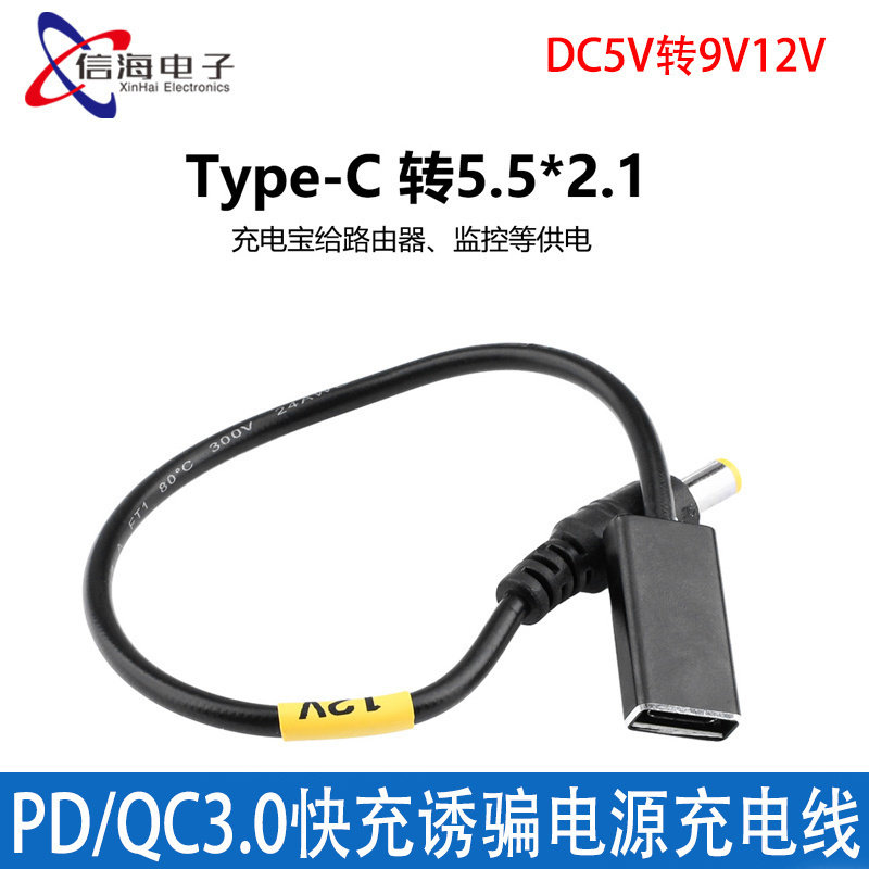 DC5V转9V12V USB/Type-C转5.5升压线 PD/QC3.0快充诱骗电源充电线