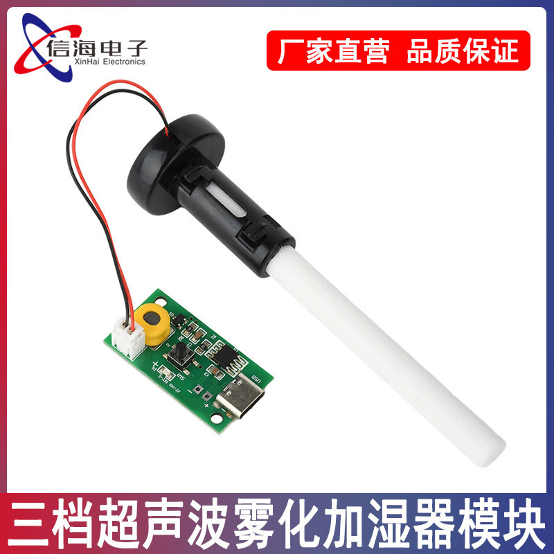 DC5V三档大雾量可调单喷头超声波雾化加湿器模块喷雾配件Type-C口