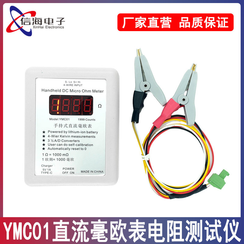 YMC01手持式直流毫欧表 直流低电阻测试仪 可充电四线开尔文测量