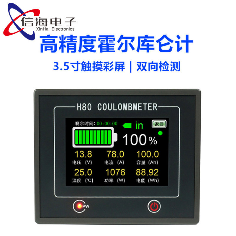 H80C 3.5寸触摸彩屏双向电流检测库仑计 房车电池电瓶电量指示器