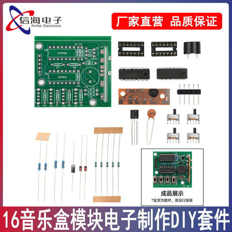 16音乐盒模块电子制作diy套件5V PCB板学生教学练习焊接学习套件