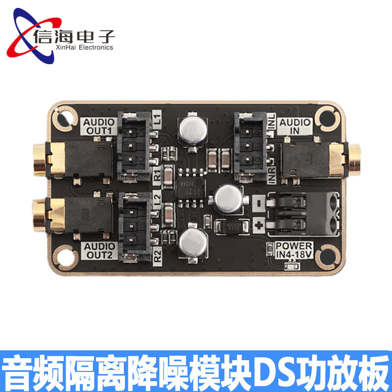 20-20KHZ音频隔离降噪模块DS功放板共地电流声噪音消除DC4-18V