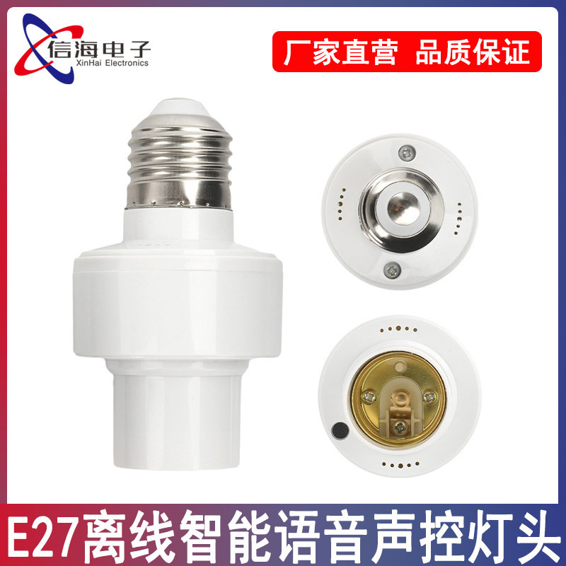 LED智能语音声控灯头 E27螺口离线说话控制开关无线灯座即插即用