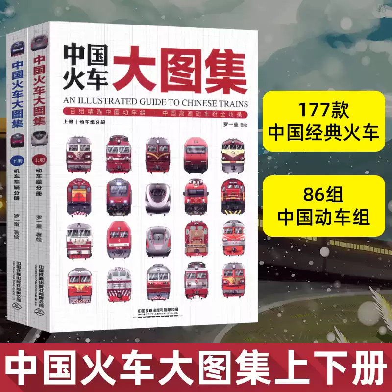 現貨正版】中國火車大圖集上下全套2冊177款中國經典火車86組中國動車組