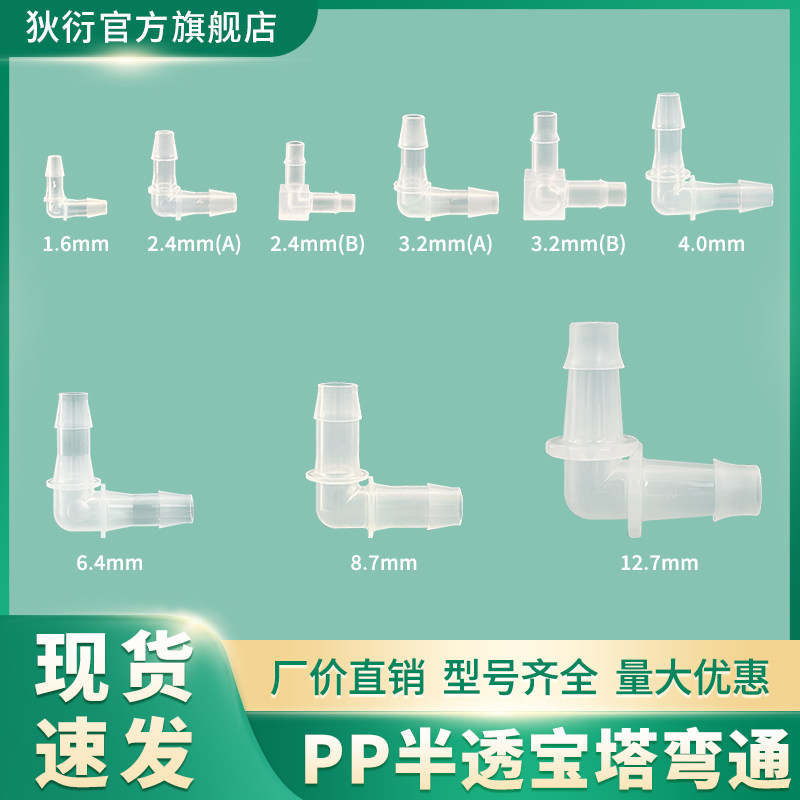聚丙烯新料等径弯头直角耐高温塑料宝塔软管接头透明迷你小型倒刺