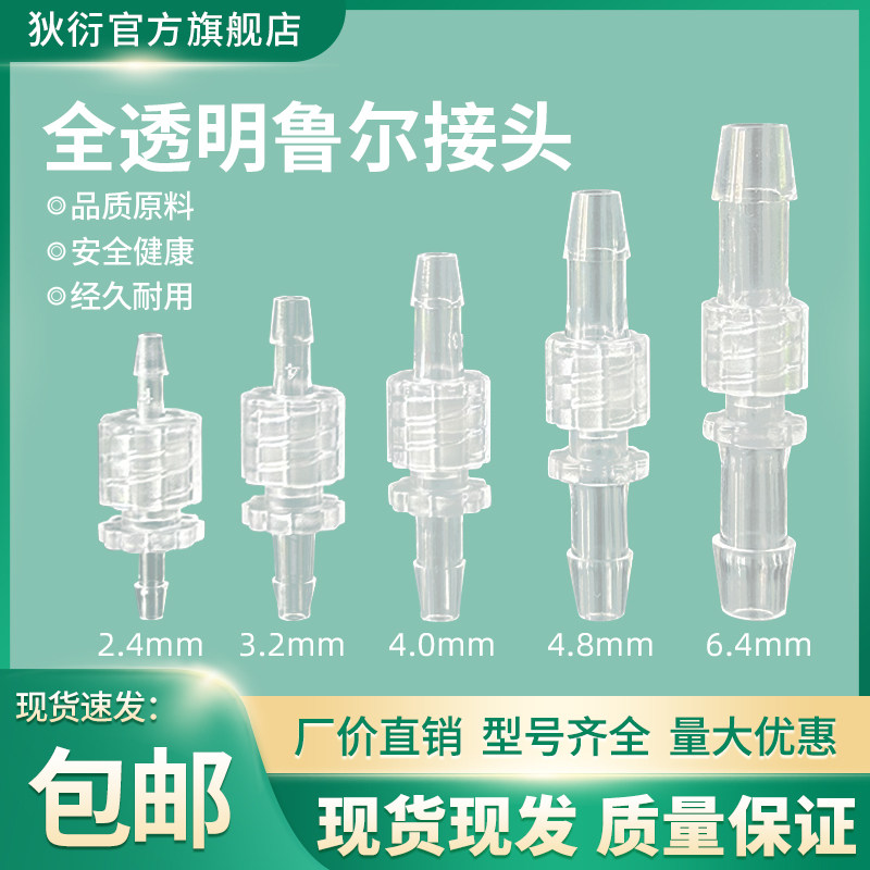 PC透明款接头鲁尔2.4/3.2/4.8/6.4耐酸宝塔软管塑料插口接头对拧