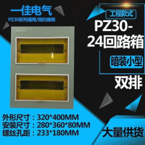 Direct sales PZ30-24 circuit distribution box empty unboxing pz30 panel strong power box national standard double row small concealed installation