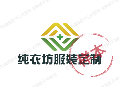 纯衣坊服装定制