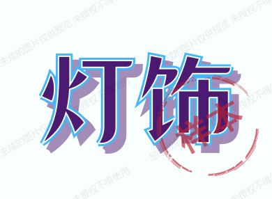墨尔照明