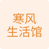 寒风生活馆日用店