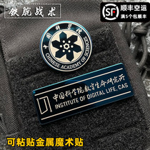 Paste metal Velcro seal Institute of Digital Life Chinese Academy of Sciences morale seal Wandering Earth package sticker