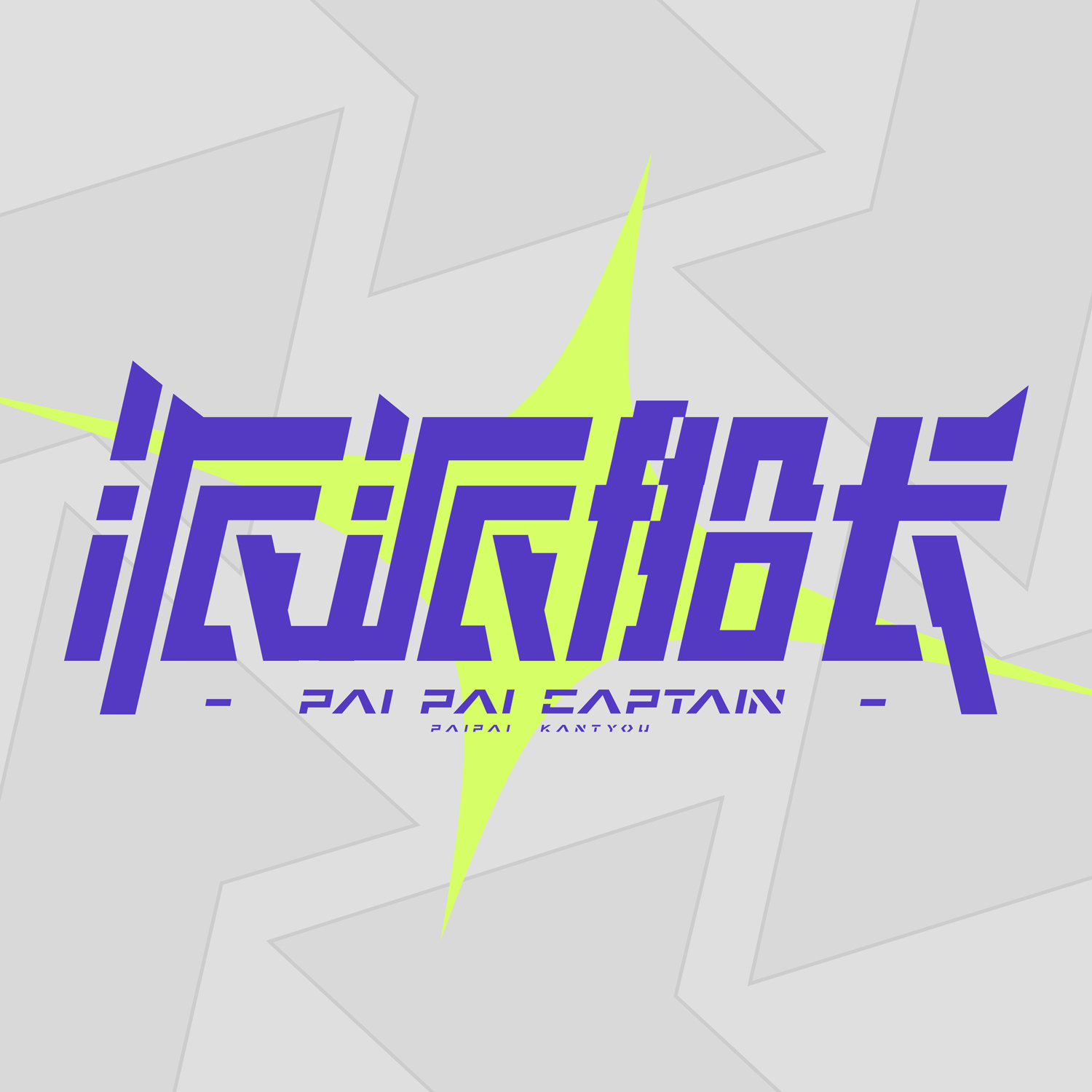 派派船长