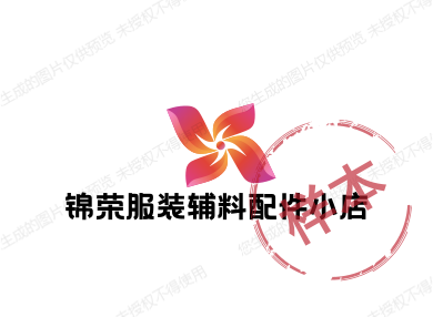锦荣服装辅料配件小店
