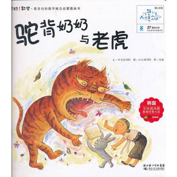 Authentic Books | the Hunchbacked Grandma and the Tiger (Korean) by Cha Baokim; Translated by Shen Tong; Illustrated by (Korean) Kang Yishun 9787535362704