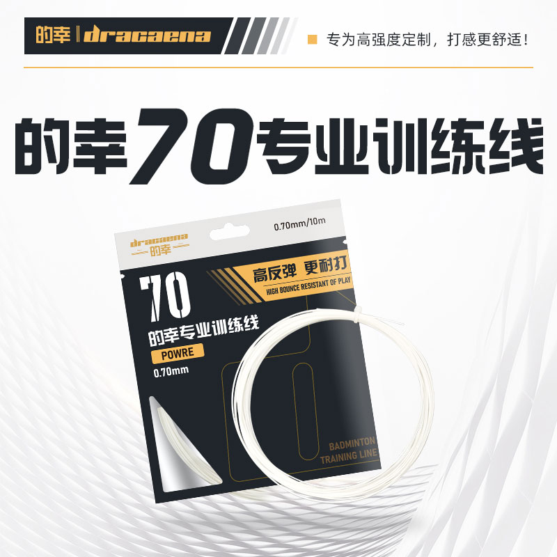 Dlacaena's lucky 70 line professional badminton racket high-pound-resistant flapping line high-intensity not easy to break training plume-Taobao