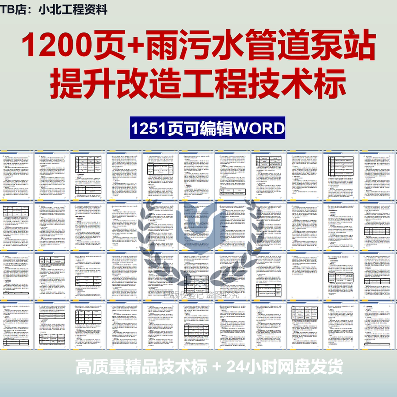 1200 Pages+ Rainwater and Sewage Pipeline Pump Station Modernization Engineering Bidding and Construction Organization Design Plan 1200 Pages+ Rainwater and Sewage Pipeline Pump Station Modernization Engineering Bidding and Construction Organization Design Plan