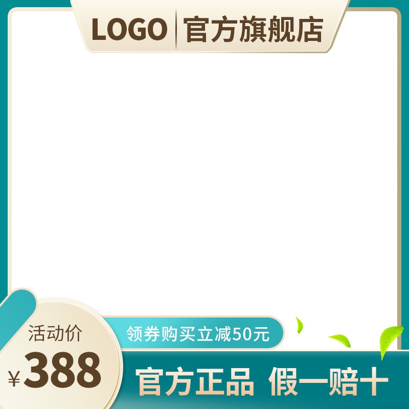 LOGO官方旗舰店促销主图PSD模板免费下载，活动价388元领券立减50元假一赔十设计