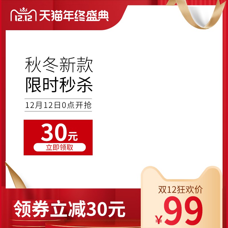 天猫双12年终盛典促销主图PSD免费下载：领券立减30元/狂欢价99元/12月12日0点开抢