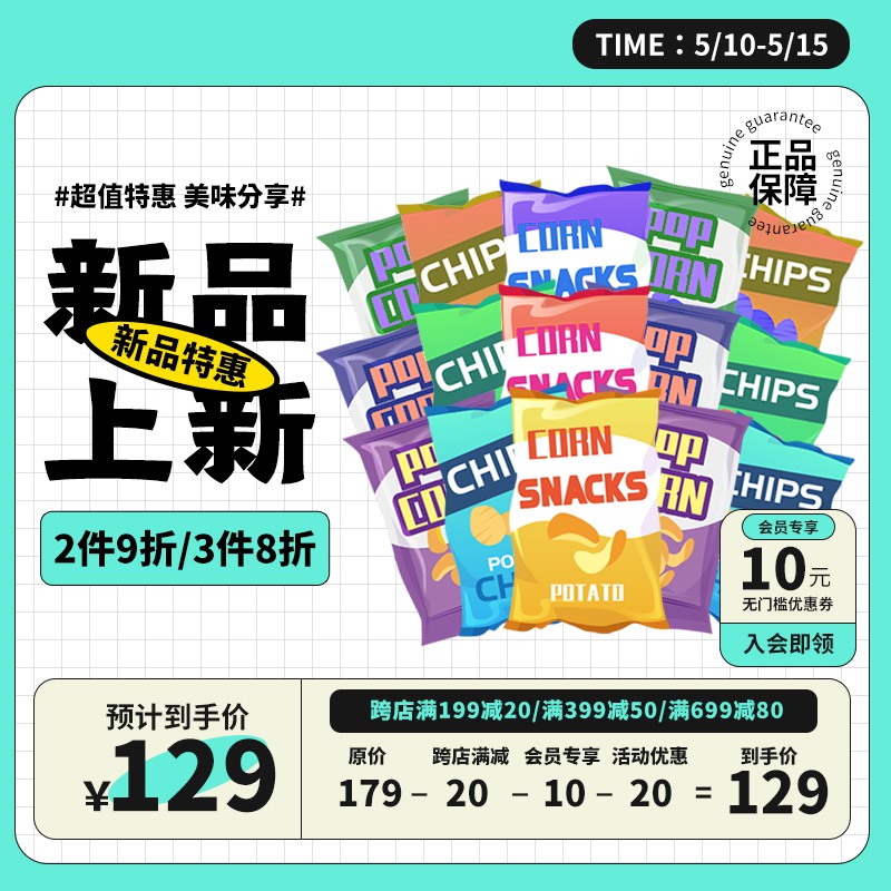 零食新品促销主图PSD免费下载：多档满减/会员领券/2件9折3件8折/到手价129元