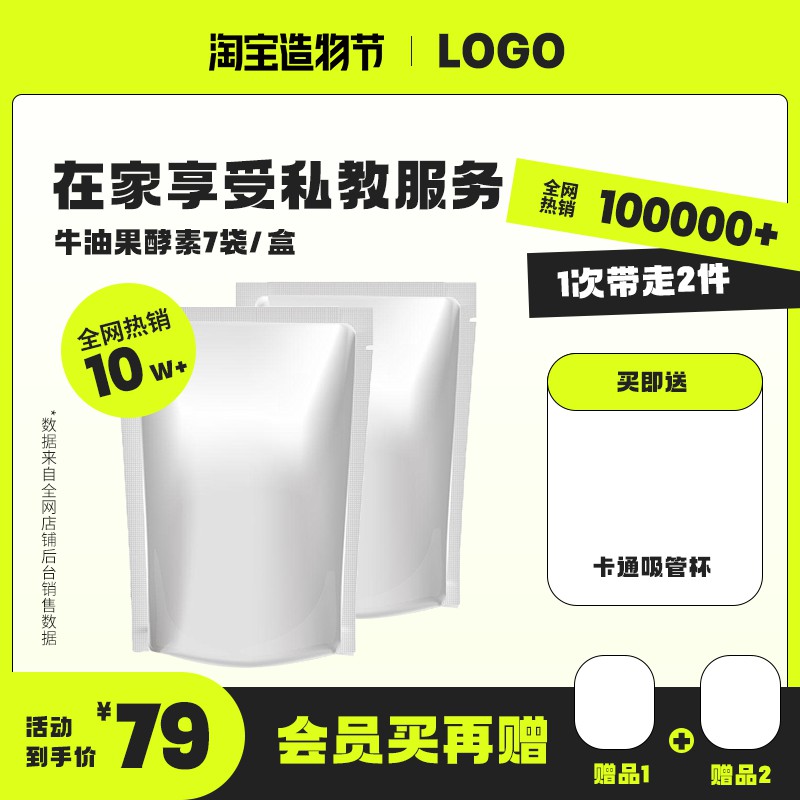 淘宝造物节牛油果酵素促销主图PSD免费下载：热销10万+活动价79元/买即送吸管杯