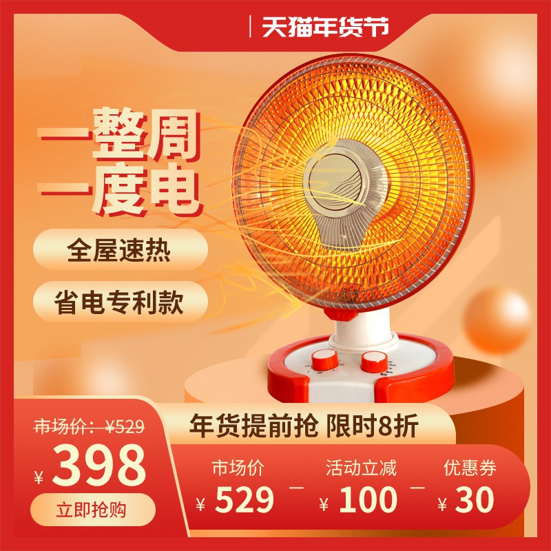 天猫年货节取暖器促销主图PSD免费下载：省电专利款398元/整周一度电/全屋速热