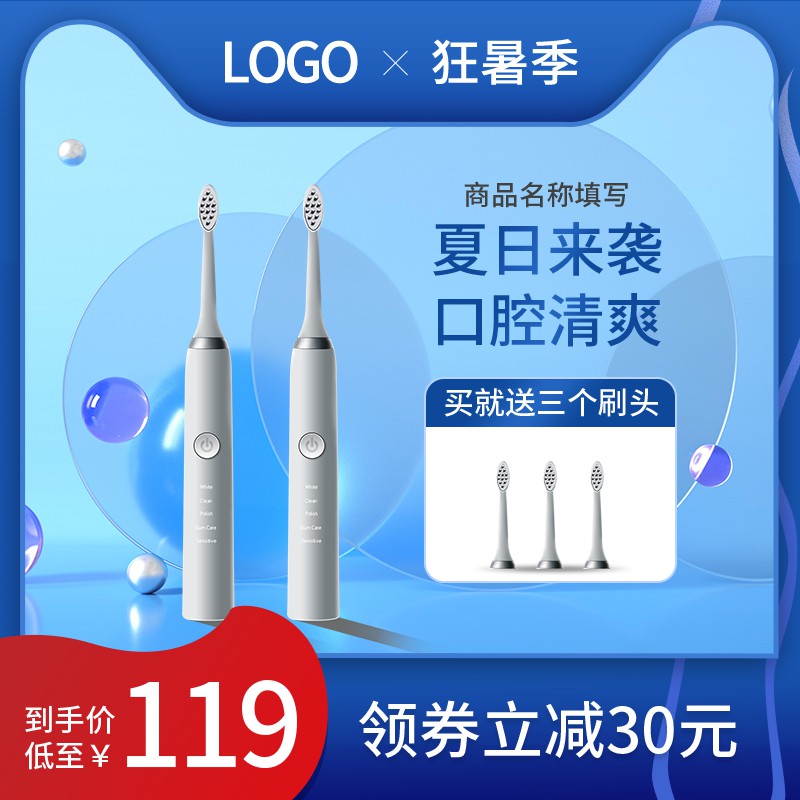 狂暑季电动牙刷促销主图PSD免费下载：买就送三个刷头/领券立减30元/到手价119元