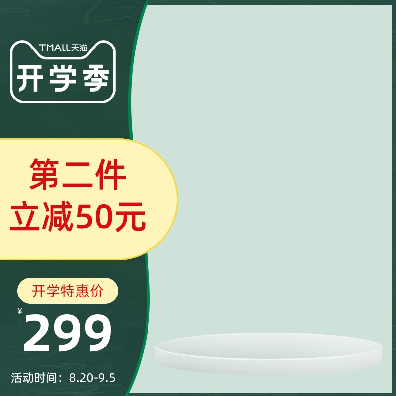 天猫开学季主图PSD模板，第二件立减50元开学特惠，活动价299元分层设计素材