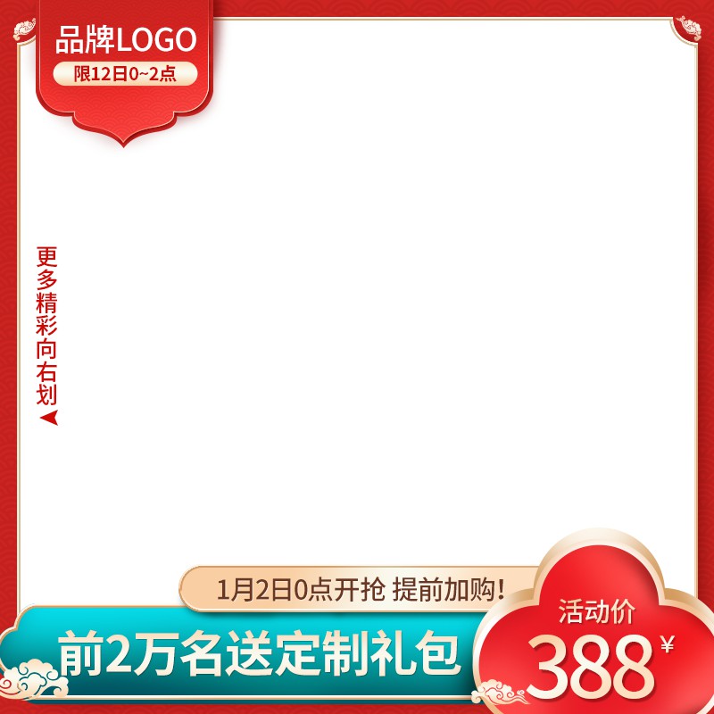 元旦限时促销主图PSD免费下载：前2小时活动价388元/前2万名送定制礼包