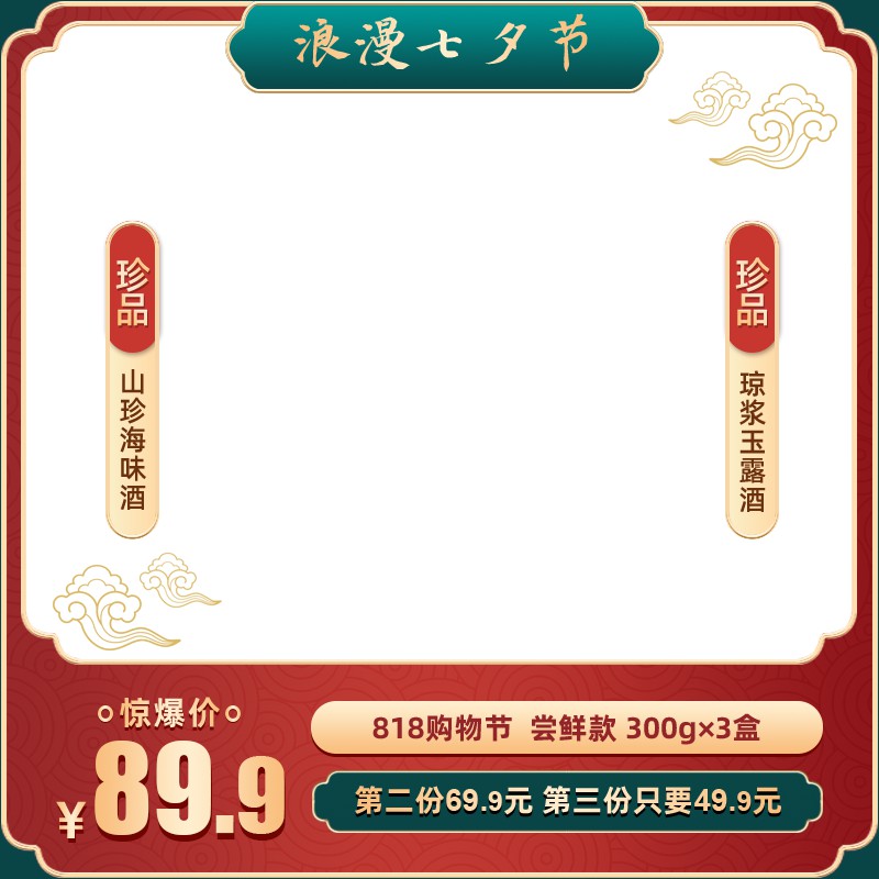 七夕节酒品促销主图PSD免费下载：山珍海味酒礼盒/三盒惊爆价89.9元/第二件69.9元