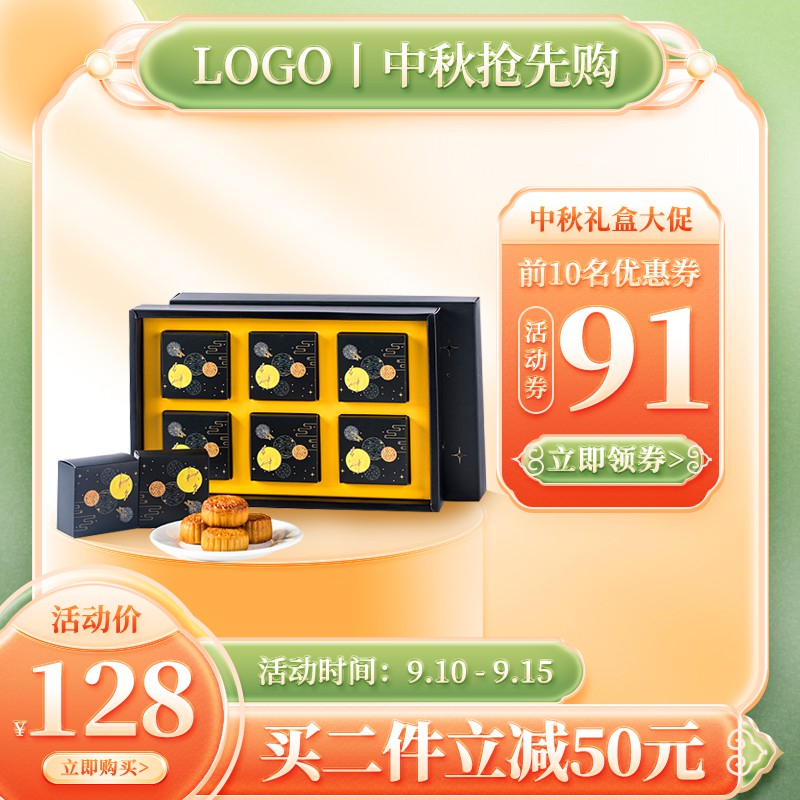 中秋月饼礼盒促销主图PSD免费下载：前10名领券立减91元/活动价128元/买二减50