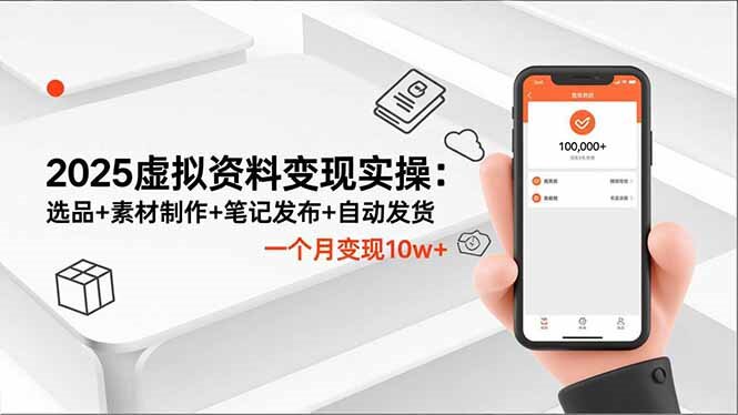 2025虚拟资料变现实操：选品+素材制作+笔记发布+自动发货