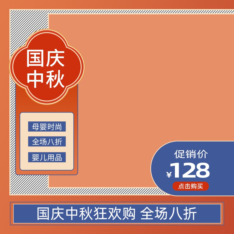 国庆中秋母婴用品主图PSD模板，全场八折狂欢购促销价128元，婴儿用品分层设计素材