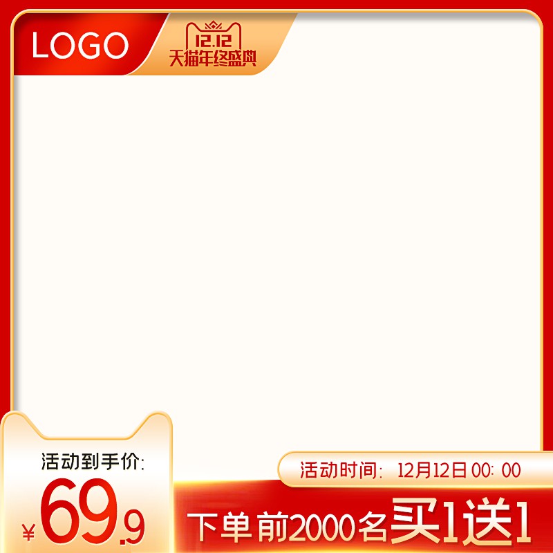 天猫双12年终盛典促销主图PSD免费下载：前2000名买1送1/活动到手价69.9元