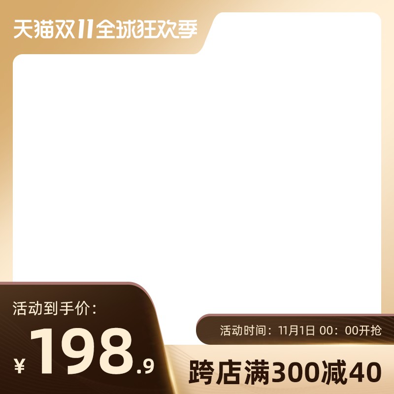 天猫双11全球狂欢季主图PSD模板，跨店满减198.9元到手价设计免费下载