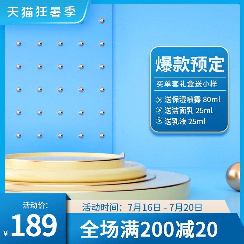 天猫狂暑季护肤套装促销主图PSD免费下载：买1送3小样礼盒/活动价189元/全场满200减20