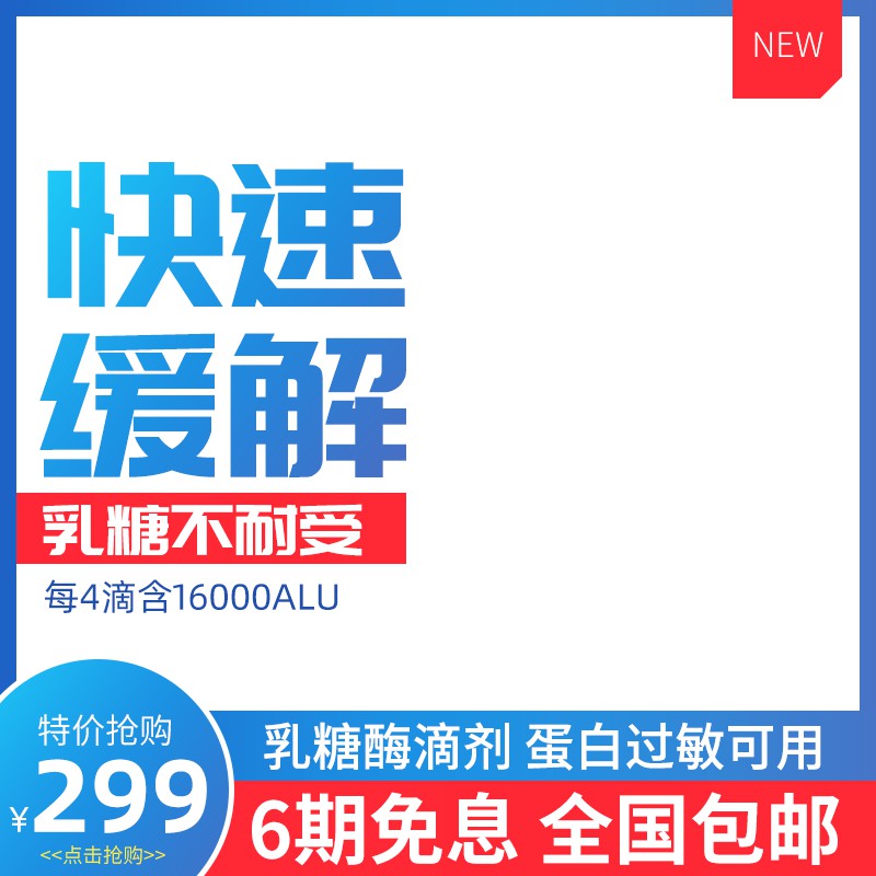 乳糖酶滴剂促销主图PSD模板 快速缓解不耐受特价299元6期免息海报免费下载
