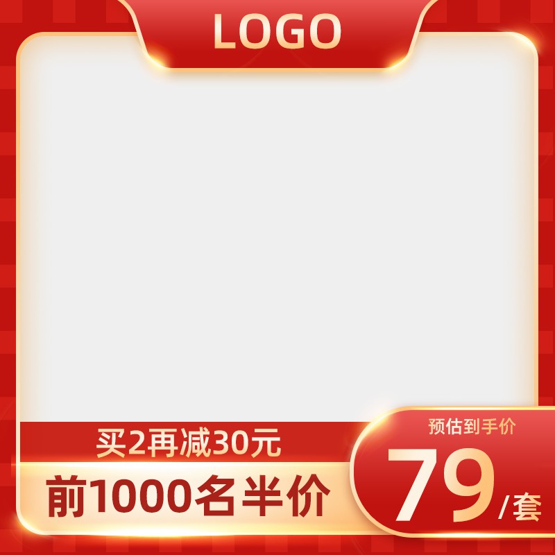 天猫官方旗舰店促销主图PSD免费下载：买2减30元/前1000名半价/预估到手价79元/套