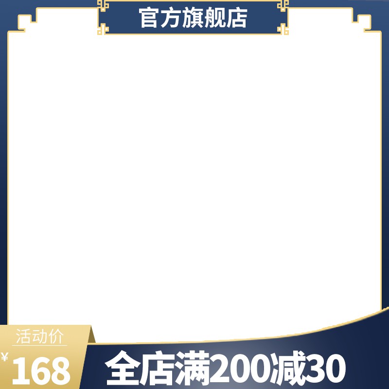 官方旗舰店主图PSD模板，活动价168元满200减30元蓝金配色设计免费下载