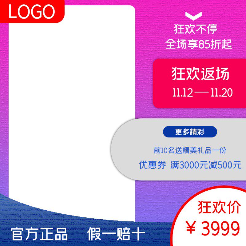 双11返场促销主图PSD模板免费下载，狂欢价3999元全场85折起满减券设计