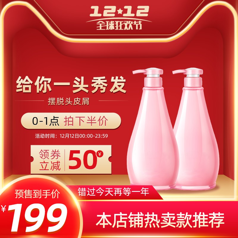 双12洗发水促销主图PSD免费下载：前1小时半价/领券立减50元/到手价199元