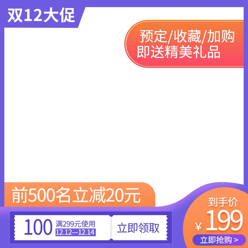 淘宝双12主图PSD模板 预定送礼到手价199元满299减100优惠券海报素材免费下载