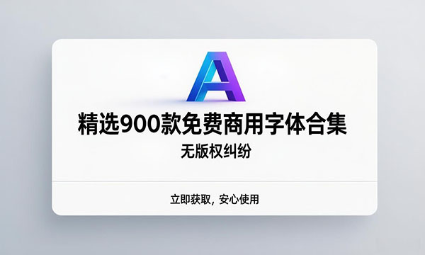 精选900款免费商用字体合集，无版权纠纷