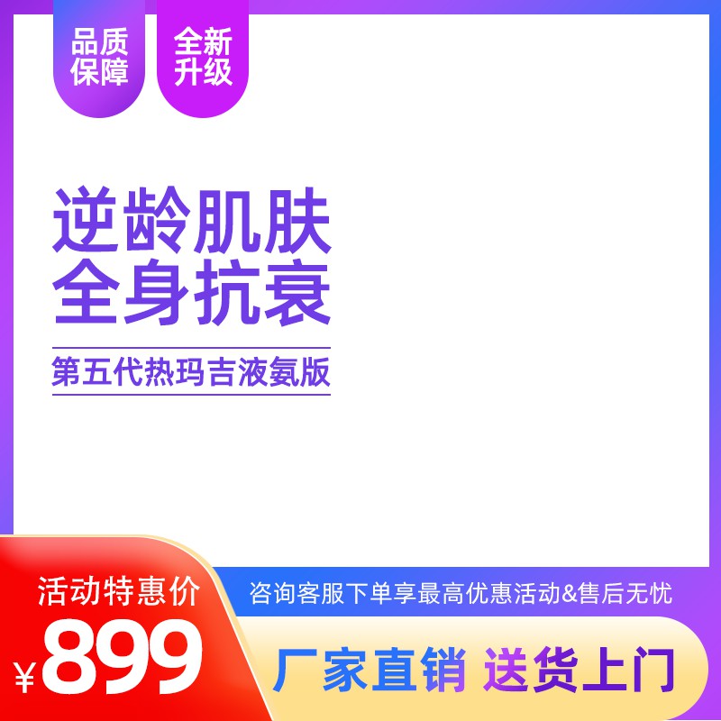 热玛吉美容仪促销主图PSD模板 逆龄肌肤全身抗衰899元厂家直销海报免费下载