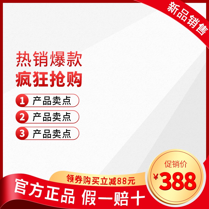 热销爆款促销主图PSD模板免费下载，领券立减88元活动价388元官方正品设计素材