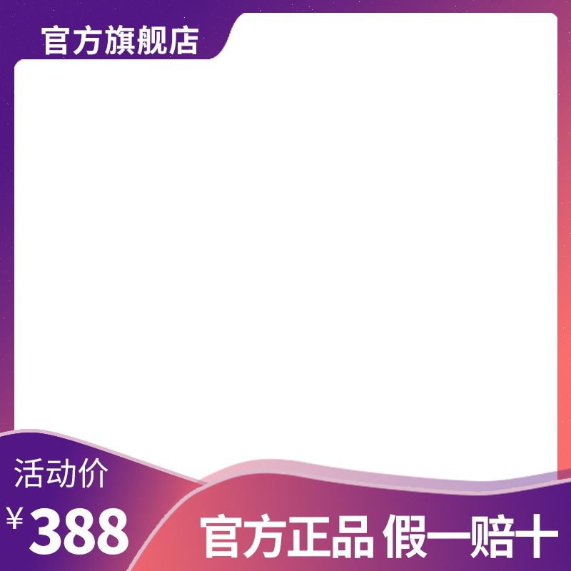 官方旗舰店促销主图PSD模板免费下载，活动价388元官方正品假一赔十设计素材