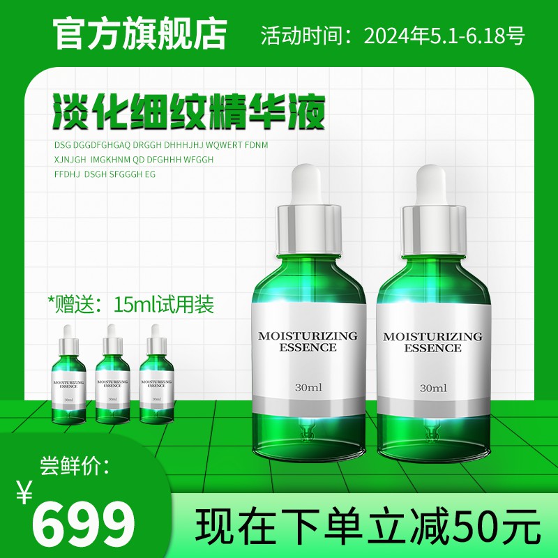 淡化细纹精华液促销主图PSD免费下载：官方旗舰店尝鲜价699元/下单立减50/赠试用装