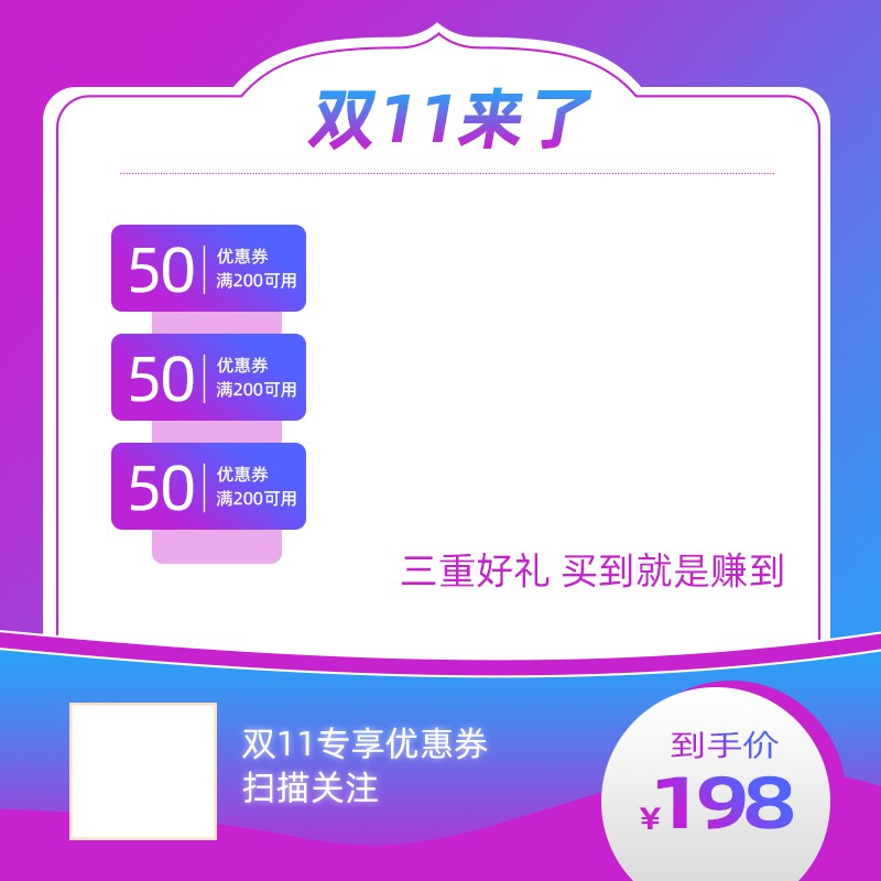 双11优惠券促销主图PSD模板，三重好礼满200减50元198元到手价设计免费下载