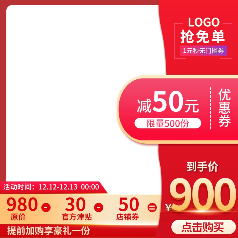 双12年终盛典促销主图PSD免费下载：抢免单活动价900元/多重优惠券叠加/限量500份