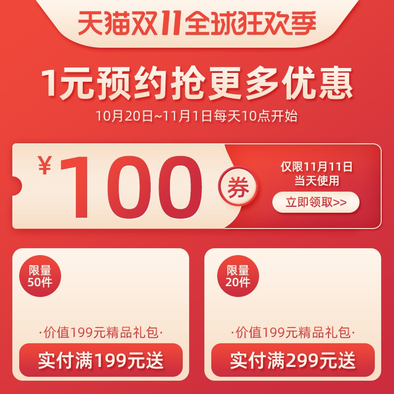 天猫双11狂欢季1元预约主图PSD模板，满额送199元礼包营销设计免费下载